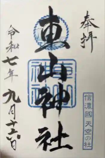 車山神社の御朱印 2025年09月