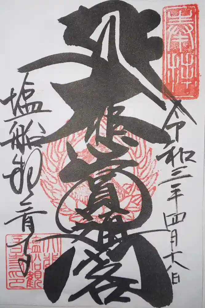 塩船観音寺の御朱印