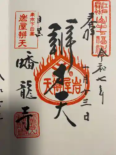 蟠龍寺(東京都)