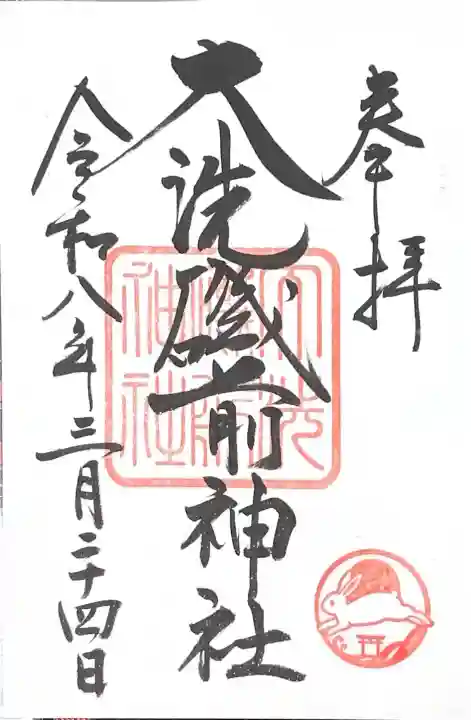 大洗磯前神社の御朱印
