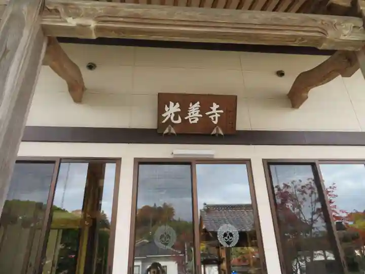 光善寺(福島県)