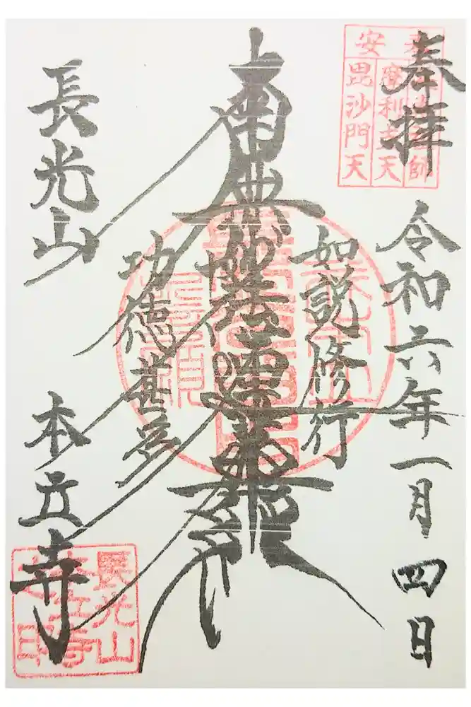 本立寺の御朱印