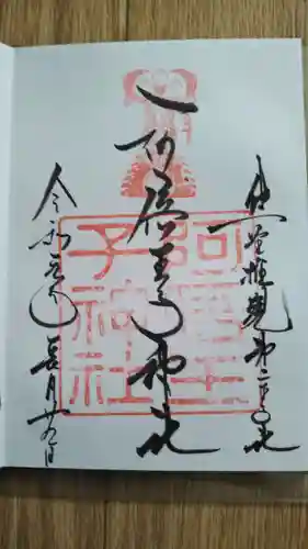 阿倍王子神社の御朱印