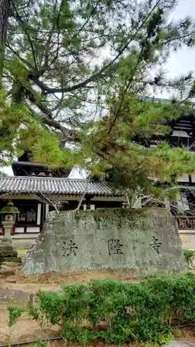 法隆寺(奈良県)