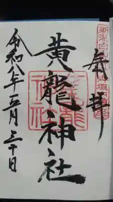 黄龍神社(新潟県)