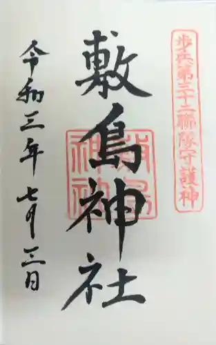 山形縣護國神社の御朱印