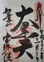 寳珠院(常楽寺)の御朱印