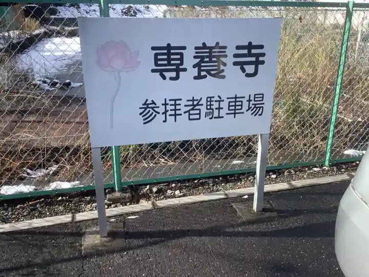 専養寺のその他建物