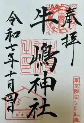 牛嶋神社(東京都)