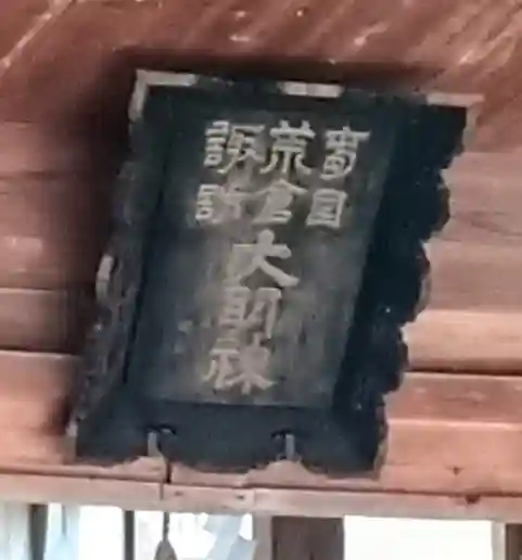 荒倉神社のその他建物
