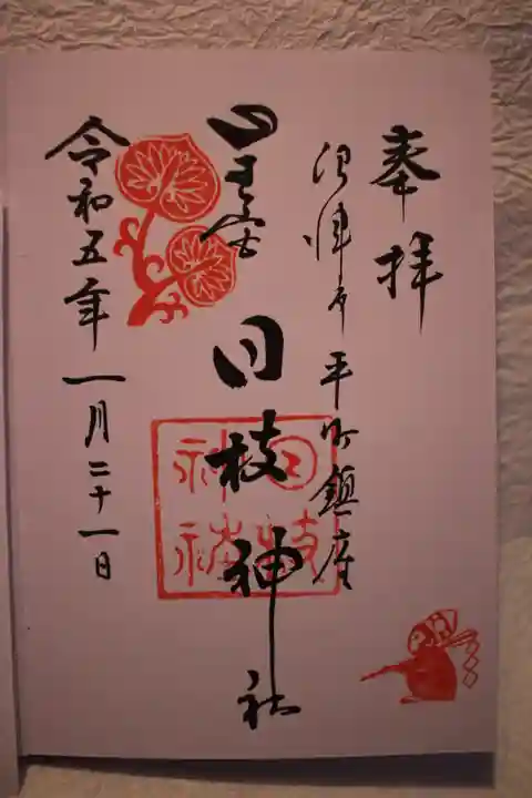 日枝神社の御朱印