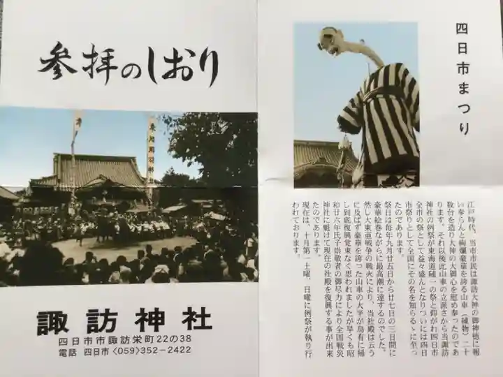 諏訪神社の授与品その他