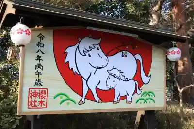 櫻木神社の{uncategorized: "未分類", other: "その他", undefined: "問題あり", building: "その他建物", grave: "お墓", sacred_gate: "鳥居", guardian: "狛犬", statue: "像", buddha: "仏像", history: "歴史", nature: "自然", garden: "庭園", animal: "動物", pagoda: "塔", temizu: "手水舎", mountain_gate: "山門・神門", sanctuary: "本殿・本堂", subordinate: "末社・摂社", art: "芸術", scenery: "景色", jizo: "地蔵", ema: "絵馬", goshuin: "御朱印", omikuji: "おみくじ", items: "授与品その他", amulet: "お守り", goshuincho: "御朱印帳", eats: "食事", festival: "お祭り", votive_dance: "神楽", shichigosan: "七五三参", wedding: "結婚式", experience: "体験その他", initially: "初詣", around: "周辺", anti_infection: "感染症対策"}