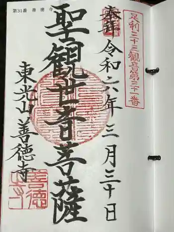 善徳寺の御朱印 2024年03月