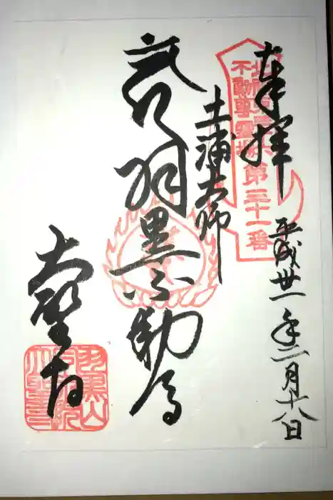 大聖寺（土浦大師不動尊）の御朱印