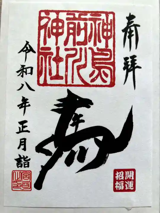 神鳥前川神社の御朱印