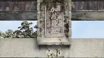 加茂神社(兵庫県)