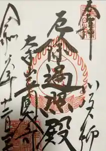 川崎大師（平間寺）の御朱印
