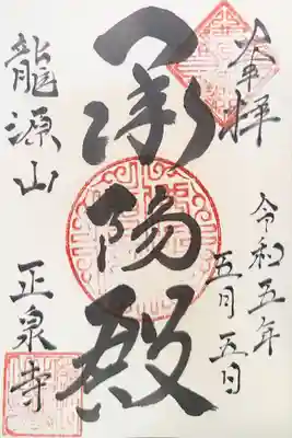 正泉寺の授与品その他