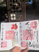 下谷神社の御朱印