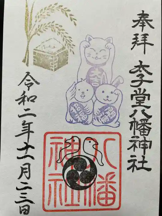 太子堂八幡神社の御朱印