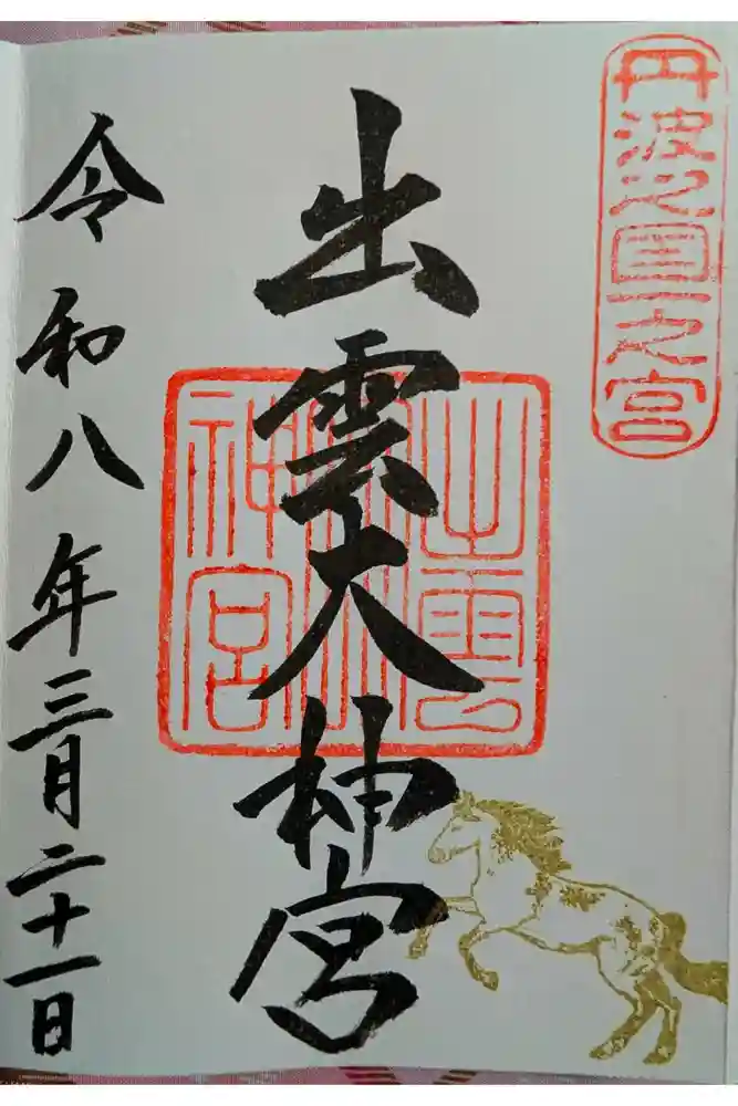 出雲大神宮の御朱印