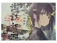 柏諏訪神社の御朱印