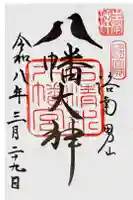 石清水八幡宮の御朱印