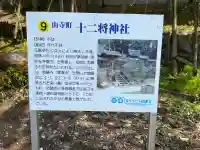 十二将神社(滋賀県)