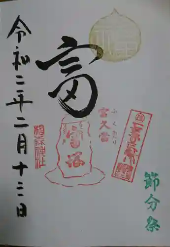 椙森神社の御朱印