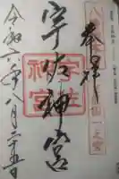 宇佐神宮の御朱印