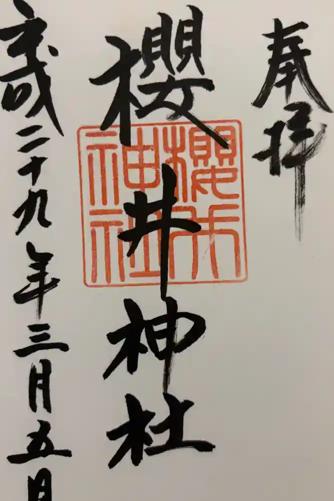 櫻井神社の御朱印