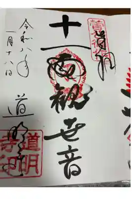 道明寺の御朱印