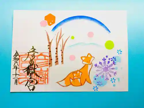 彦嶽宮の御朱印