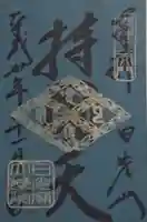 輪王寺の御朱印