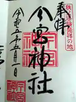 秩父今宮神社の御朱印