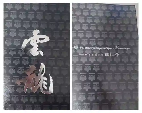 建仁寺（建仁禅寺）(京都府)