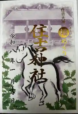 住吉神社の御朱印