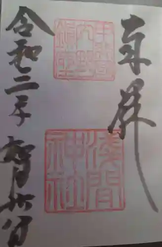 淺間神社（忍野村内野）の御朱印