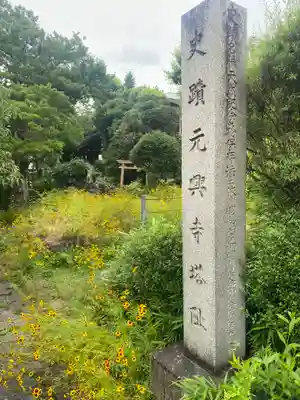 元興寺塔跡(奈良県)