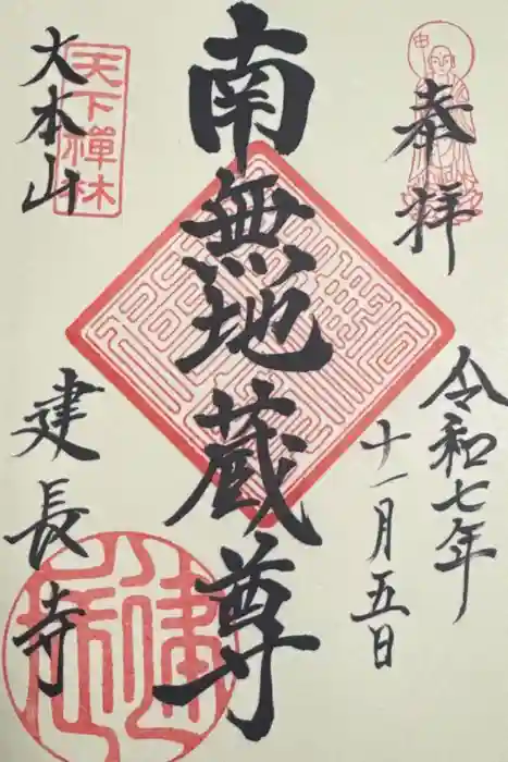 建長寺の御朱印