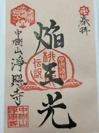 浄照寺の御朱印 2025年01月