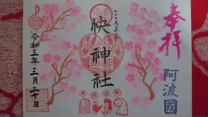 快神社の御朱印