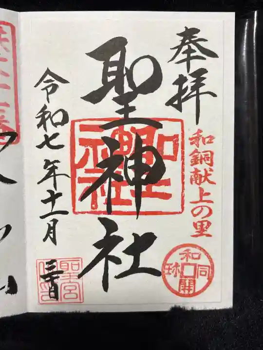 聖神社(埼玉県)