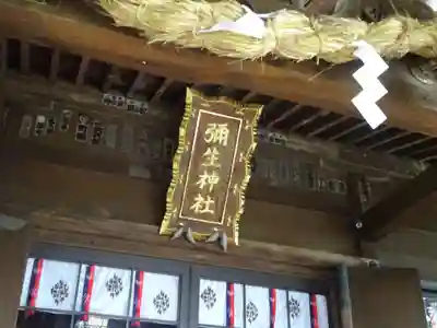 弥生神社のその他建物