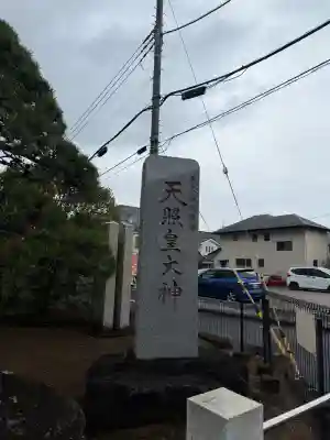 天照皇大神の{uncategorized: "未分類", other: "その他", undefined: "問題あり", building: "その他建物", grave: "お墓", sacred_gate: "鳥居", guardian: "狛犬", statue: "像", buddha: "仏像", history: "歴史", nature: "自然", garden: "庭園", animal: "動物", pagoda: "塔", temizu: "手水舎", mountain_gate: "山門・神門", sanctuary: "本殿・本堂", subordinate: "末社・摂社", art: "芸術", scenery: "景色", jizo: "地蔵", ema: "絵馬", goshuin: "御朱印", omikuji: "おみくじ", items: "授与品その他", amulet: "お守り", goshuincho: "御朱印帳", eats: "食事", festival: "お祭り", votive_dance: "神楽", shichigosan: "七五三参", wedding: "結婚式", experience: "体験その他", initially: "初詣", around: "周辺", anti_infection: "感染症対策"}
