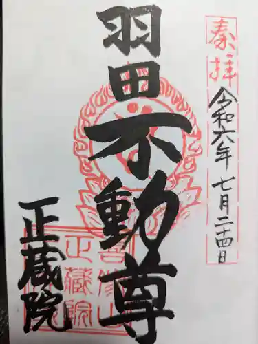 正藏院の御朱印