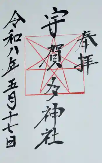 宇賀多神社の御朱印 2026年05月