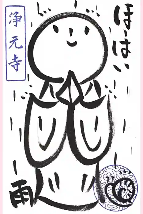 浄元寺の御朱印