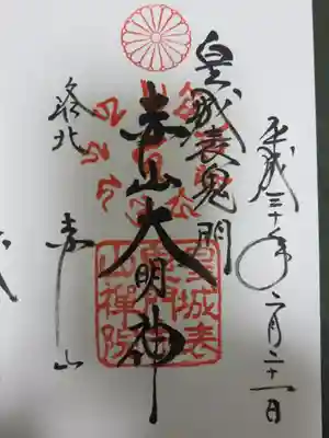 御朱印　赤山大明神